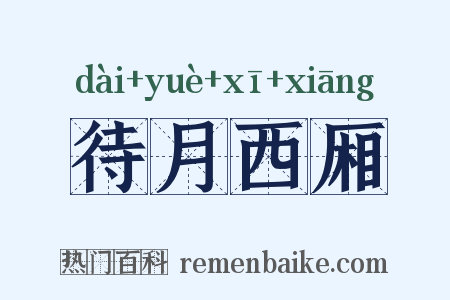 待月西厢是什么意思的图片